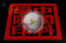 中科院印.jpg